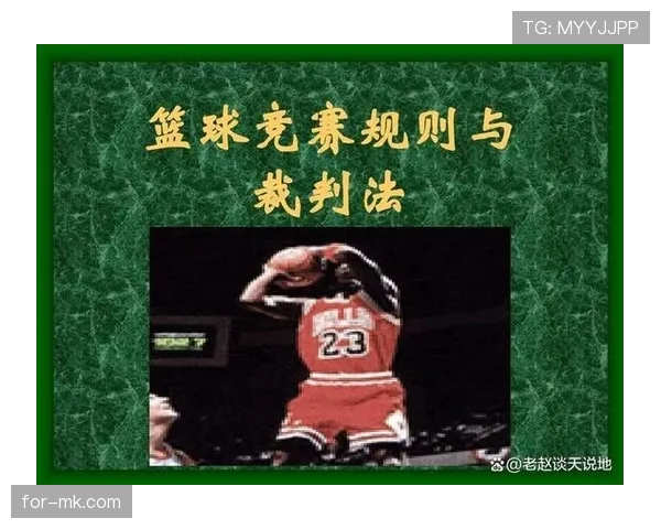 篮球规则深度解析：技术犯规如何界定